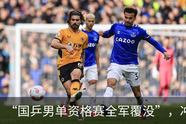 “国乒男单资格赛全军覆没”，冲上热搜