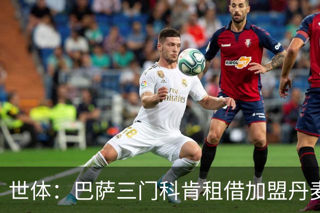 世体：巴萨三门科肯租借加盟丹麦球队林比，买断费150万＋40%二转
