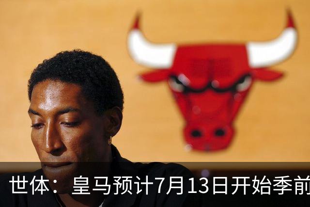 世体：皇马预计7月13日开始季前备战，阿诺德等人已收到集结指令