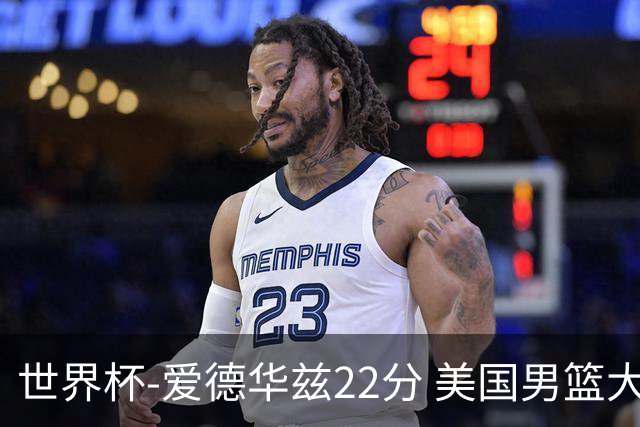 世界杯-爱德华兹22分 美国男篮大胜约旦3连胜