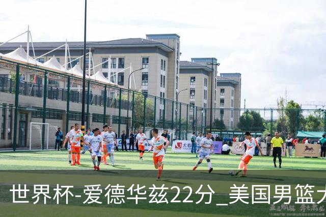 世界杯-爱德华兹22分 美国男篮大胜约旦3连胜