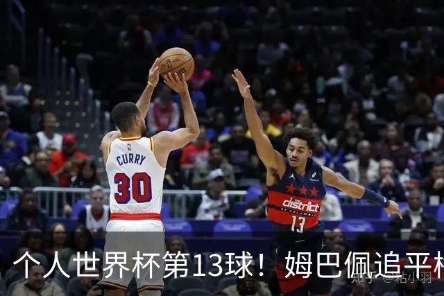 个人世界杯第13球！姆巴佩追平梅西 只差克洛泽纪录3球