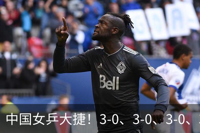中国女乒大捷！3-0、3-0、3-0、3-2，孙颖莎、王艺迪4将晋级8强