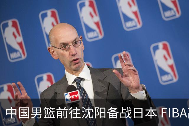 中国男篮前往沈阳备战日本 FIBA高度评价杨瀚森