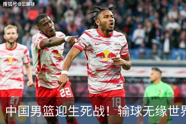 中国男篮迎生死战！输球无缘世界杯，郭士强激活赵维伦，央视直播