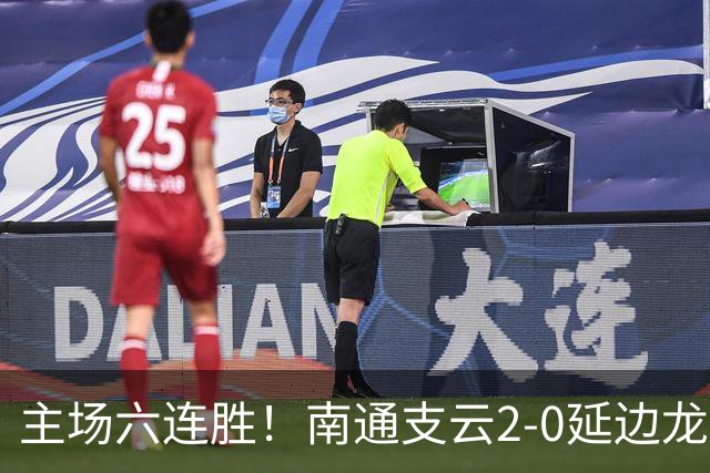 主场六连胜！南通支云2-0延边龙鼎距榜首1分 卡卢卢罗歆破门