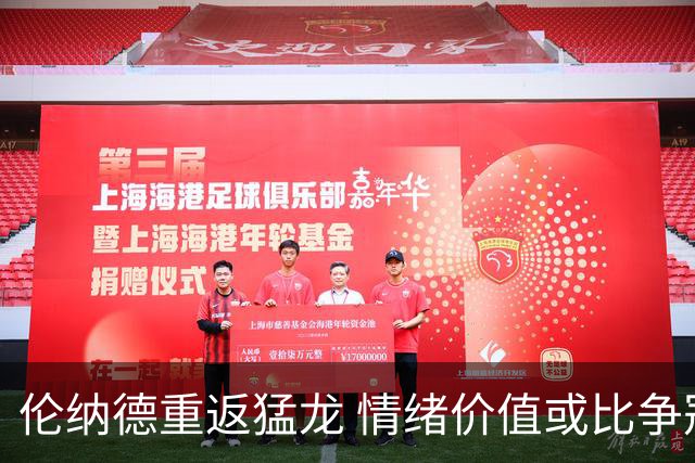 伦纳德重返猛龙 情绪价值或比争冠意义更大 他难再现巅峰时的状态