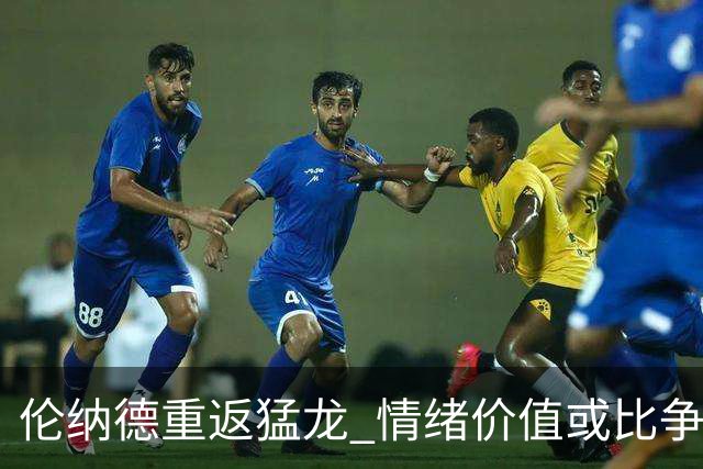 伦纳德重返猛龙 情绪价值或比争冠意义更大 他难再现巅峰时的状态