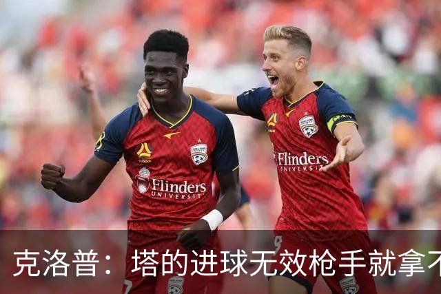 克洛普：塔的进球无效枪手就拿不到英超冠军，他们60%都这么进的