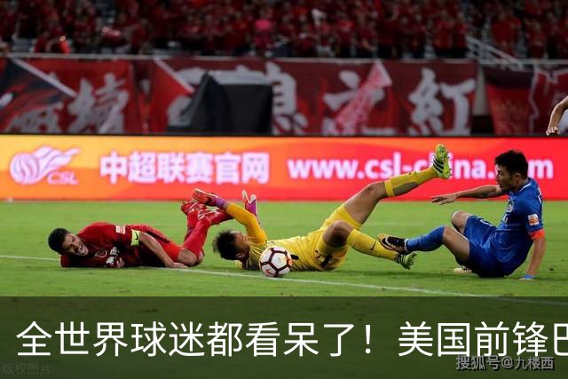 全世界球迷都看呆了！美国前锋巴洛贡红牌禁赛被“特赦”：比利时足协震惊，特朗普点赞 C罗已因“缓刑”受益