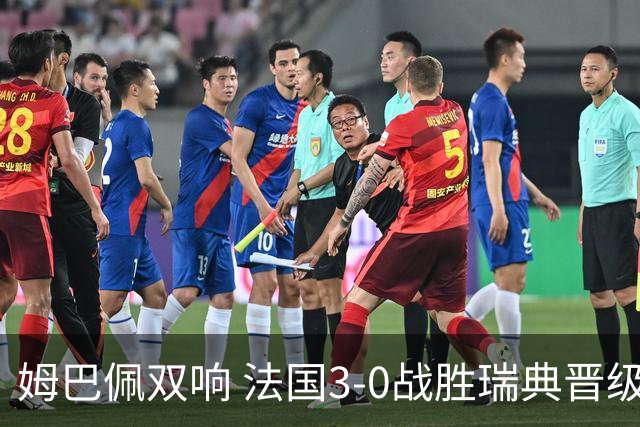 姆巴佩双响 法国3-0战胜瑞典晋级16强