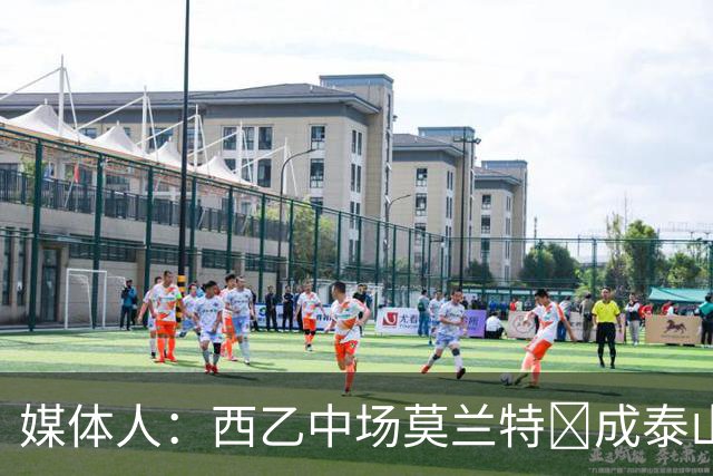 媒体人：西乙中场莫兰特‌成泰山队新外援首选，已经在走手续