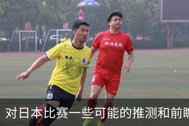 对日本比赛一些可能的推测和前瞻