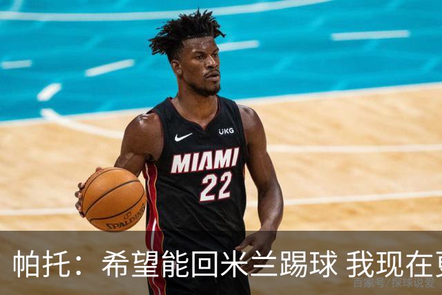 帕托：希望能回米兰踢球 我现在更成熟了