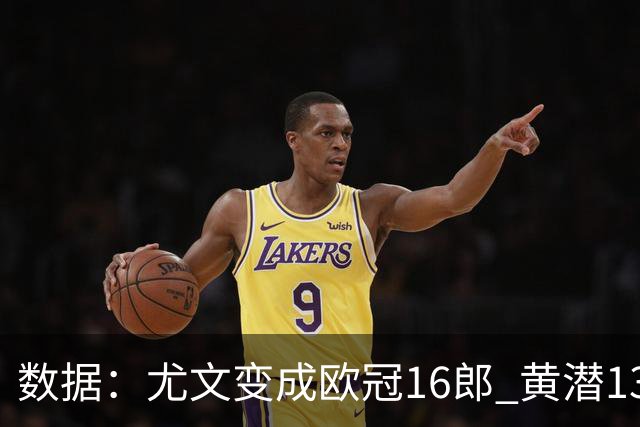 数据：尤文变成欧冠16郎 黄潜13年来首进欧冠8强