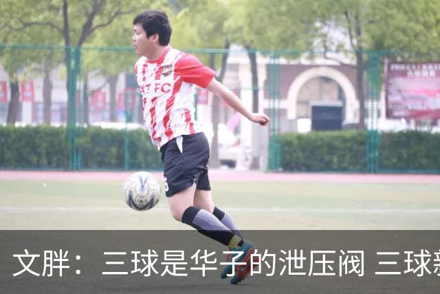 文胖：三球是华子的泄压阀 三球新赛季很多场次会至少投进6个三分