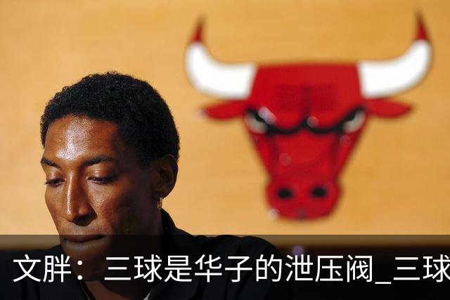 文胖：三球是华子的泄压阀 三球新赛季很多场次会至少投进6个三分