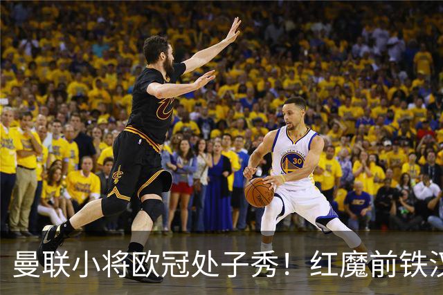 曼联小将欧冠处子秀！红魔前铁汉看哭：我儿子！