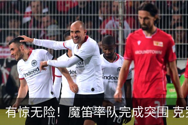 有惊无险！魔笛率队完成突围 克罗地亚彰显大赛底色