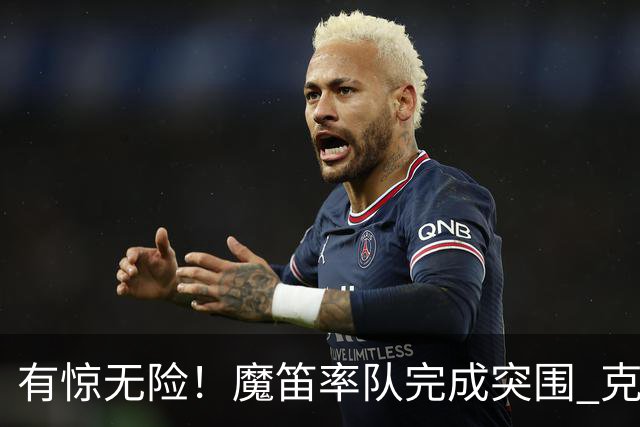 有惊无险！魔笛率队完成突围 克罗地亚彰显大赛底色