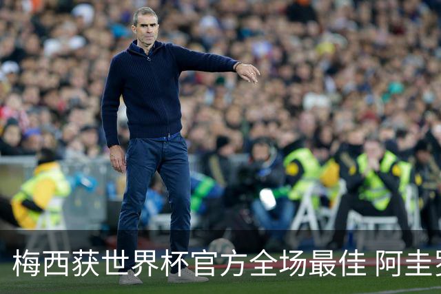 梅西获世界杯官方全场最佳 阿圭罗为他颁奖