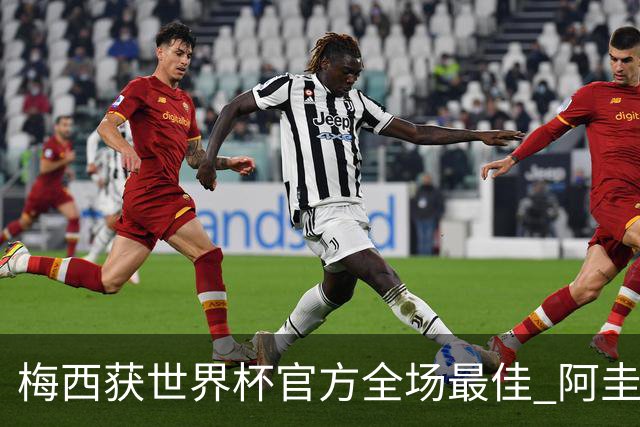 梅西获世界杯官方全场最佳 阿圭罗为他颁奖