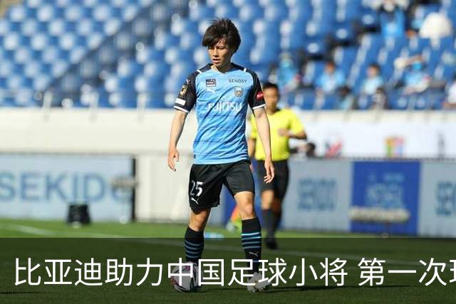 比亚迪助力中国足球小将 第一次现场圆梦世界杯
