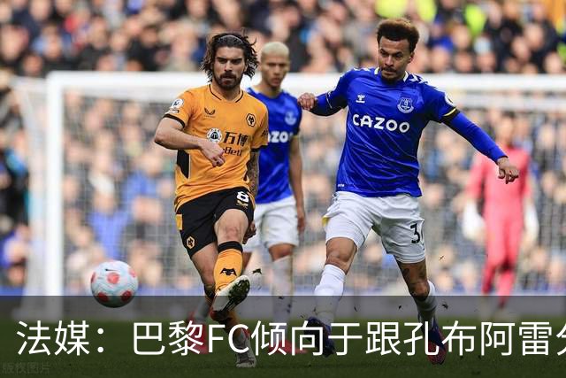 法媒：巴黎FC倾向于跟孔布阿雷分手，前切尔西主帅罗塞尼尔是首选