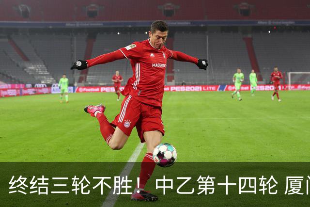 终结三轮不胜！中乙第十四轮 厦门飞鹭客场逆转2-1广东铭途