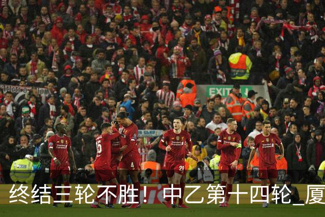 终结三轮不胜！中乙第十四轮 厦门飞鹭客场逆转2-1广东铭途