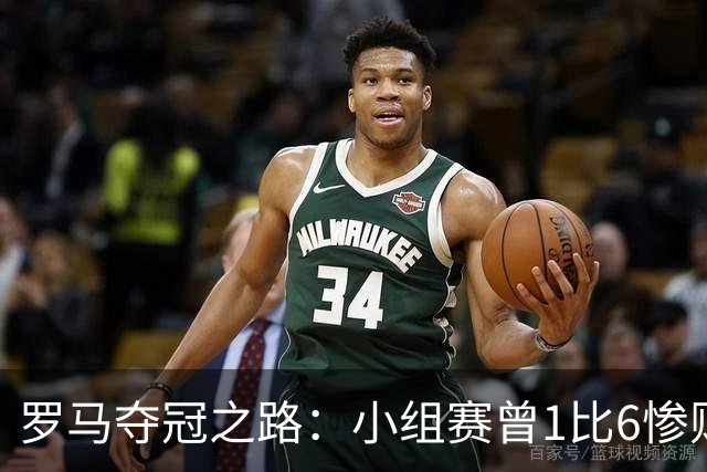 罗马夺冠之路：小组赛曾1比6惨败 4遇博德闪耀只1胜