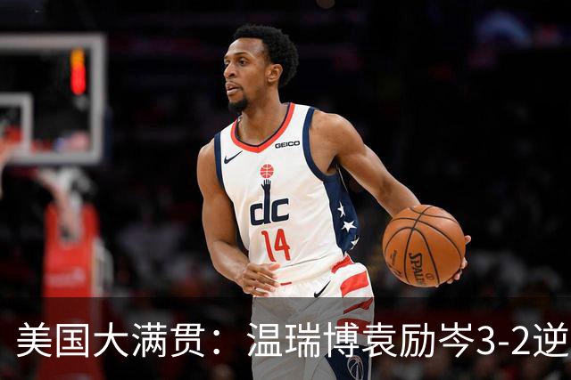 美国大满贯：温瑞博/袁励岑3-2逆转林诗栋/黄友政夺冠