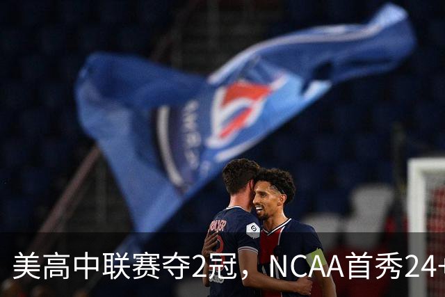 美高中联赛夺2冠，NCAA首秀24+7，张镇麟若不回国会比王俊杰更强？