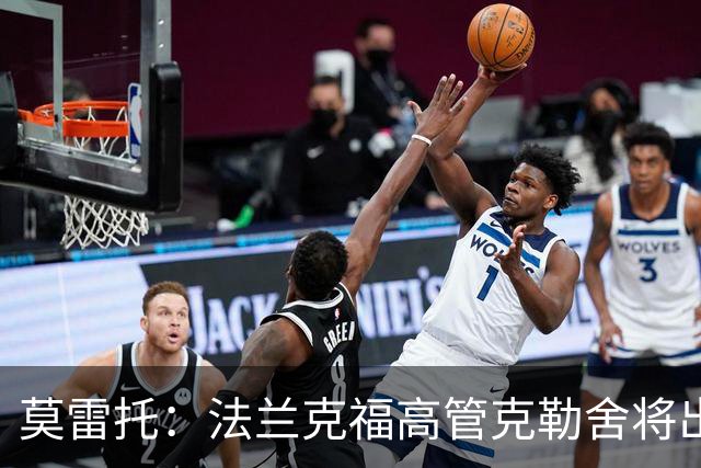 莫雷托：法兰克福高管克勒舍将出任AC米兰技术总监，本周将敲定
