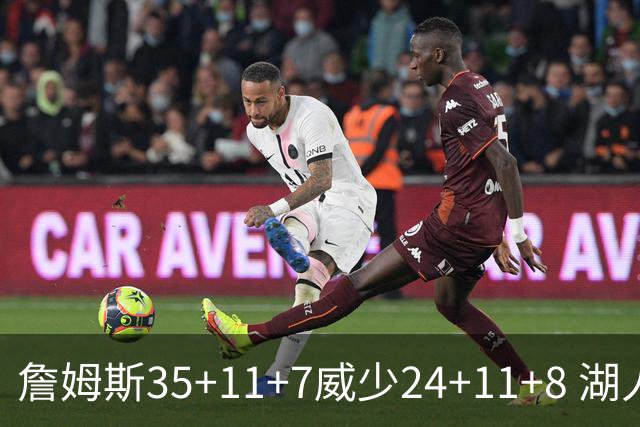 詹姆斯35+11+7威少24+11+8 湖人加时险胜快船