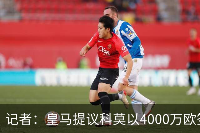 记者：皇马提议科莫以4000万欧签下帕斯，自己保留8000万欧回购权