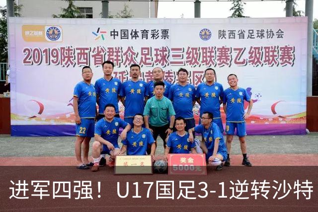 进军四强！U17国足3-1逆转沙特 何思凡传射+一条龙万项赵松源破门
