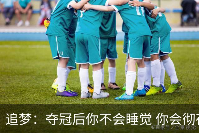追梦：夺冠后你不会睡觉 你会彻夜狂欢然后在某个时间点累垮睡着