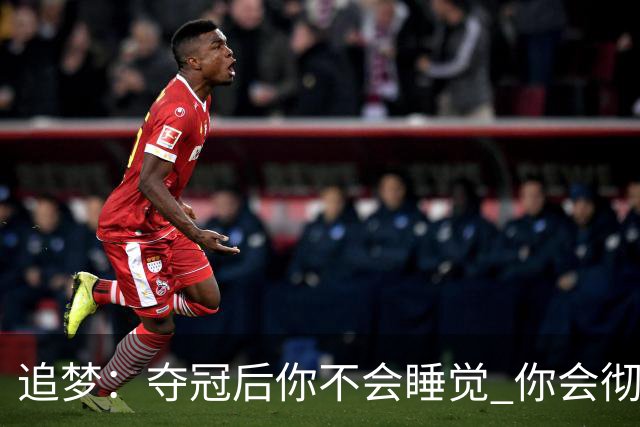 追梦：夺冠后你不会睡觉 你会彻夜狂欢然后在某个时间点累垮睡着
