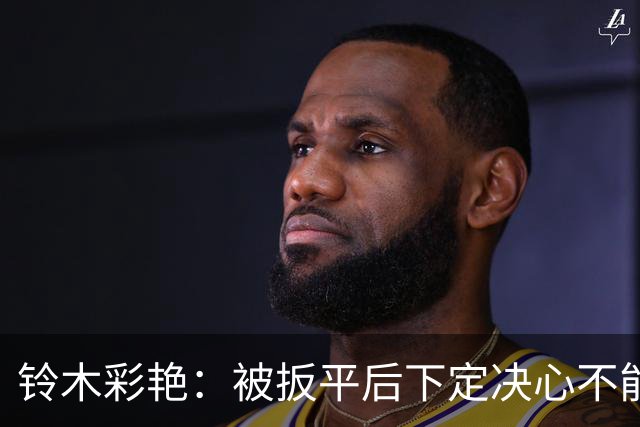 铃木彩艳：被扳平后下定决心不能再丢球 战巴西要做好充足准备