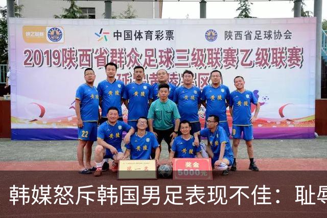 韩媒怒斥韩国男足表现不佳：耻辱！世界杯历史最低水平，难以晋级32强