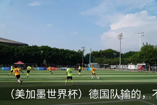 （美加墨世界杯）德国队输的，不只是点球
