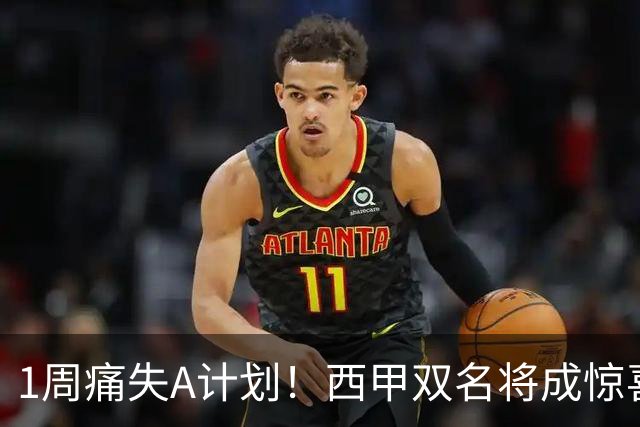1周痛失A计划！西甲双名将成惊喜备选，国米右路重排优先级