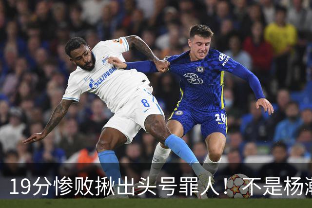 19分惨败揪出头号罪人！不是杨瀚森、胡金秋，全场灾难级发挥