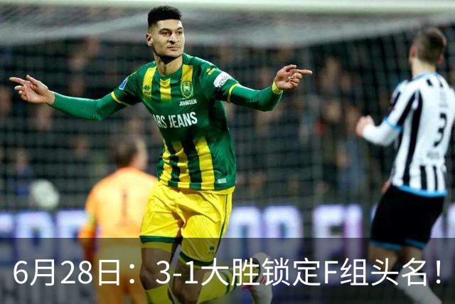 6月28日：3-1大胜锁定F组头名！荷兰成功避开巴西，日本男足处境颇为尴尬