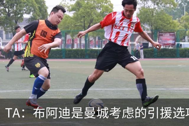 TA：布阿迪是曼城考虑的引援选项 蓝军为古斯托标价7500万镑太高