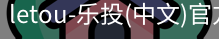 乐投letou